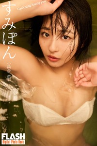 すみぽん FLASHデジタル写真集 「すみぽん（高倉菫）Can’t stop loving you」ⓒ光文社／週刊FLASH＝写真・佐々木大輔（SIGNO）