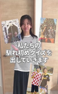 馴れ初めクイズを始める妻・ひかりさん／「ひかりとよしゆき」さん（@hikayoshifuufu）提供