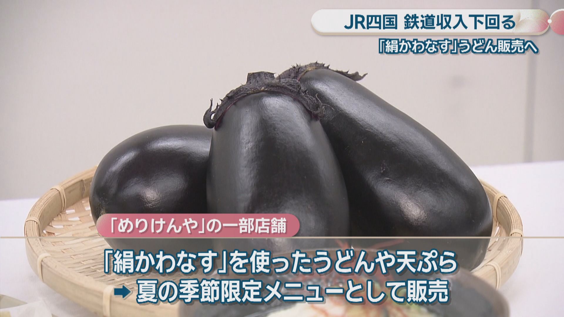 JR四国 5月の鉄道収入26億2200万円で前年下回る グループのうどん店で