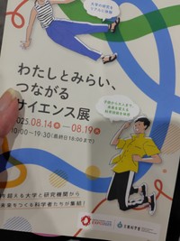 大阪・関西万博で開催されていた「わたしとみらい、つながるサイエンス展」（黒幕横丁さん提供）
