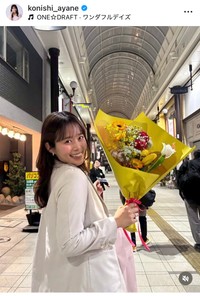 小西綾音アナのインスタグラム＠konishi_ayaneより