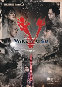 劇団三ツ星キッチンの舞台「VAKUMATSU 〜Ah, Mujo〜」（提供）
