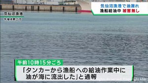 漁船への給油中に油漏れ　海上保安署が除去作業　宮城・気仙沼漁港
