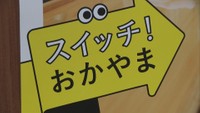 キャッチフレーズは「スイッチ！おかやま」　CMやポスターで新しい生活様式を市民に呼び掛け　岡山市