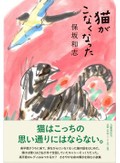 「猫がこなくなった」書評　絵のマチエルに似た言葉の迷路