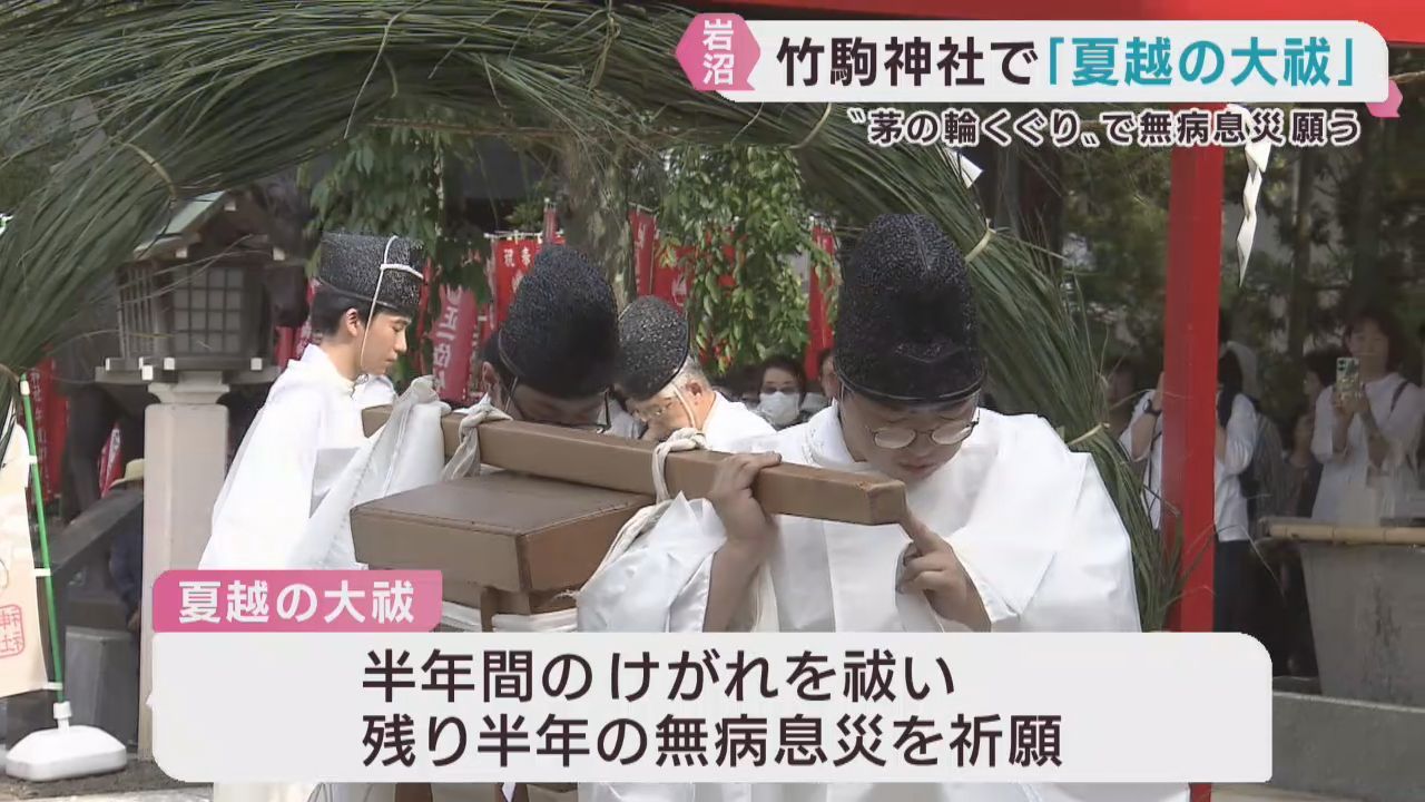 無病息災と厄除けを祈る夏越の大祓　宮城・竹駒神社