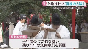 無病息災と厄除けを祈る夏越の大祓　宮城・竹駒神社