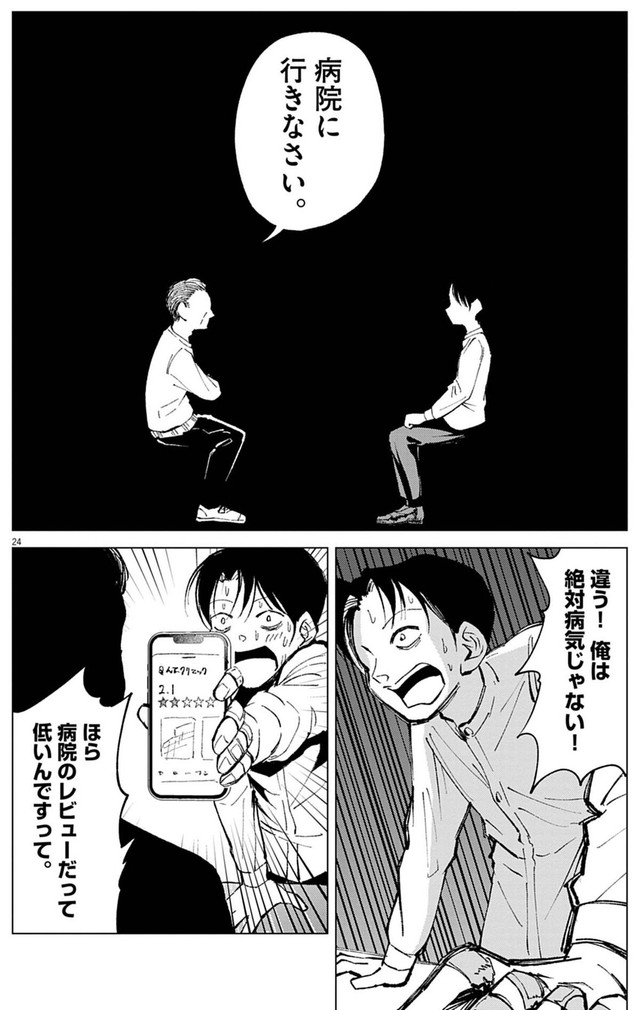 【漫画】『俺は絶対病気じゃない！』24　Ⓒ依和尾阿弥／小学館