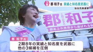 仙台市長選挙　３選を果たした郡和子氏の選挙戦を振り返る