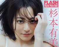 杉本有美 FLASHデジタル写真集「そっと、溶けていく」ⓒ光文社／週刊FLASH（写真・横山マサト）