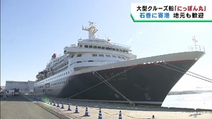 大型クルーズ船にっぽん丸が宮城・石巻港に到着