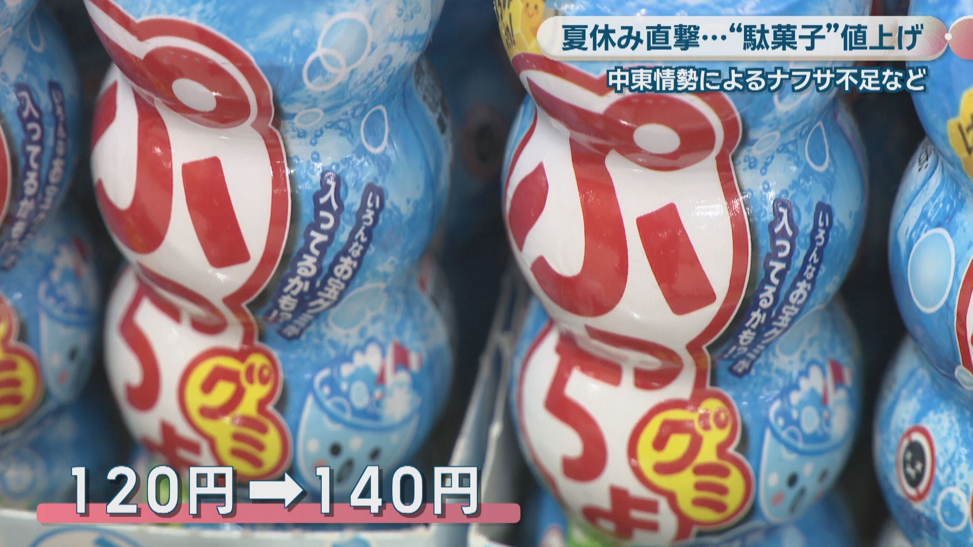 夏休みを直撃…駄菓子にも値上げの波 中東情勢悪化で容器などの製造