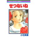 歌人・高田ほのかの短歌で味わう少女マンガ　小花美穂「せつないね」