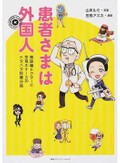 「患者さまは外国人」で知る看護師のお仕事　カルチャーショックの連続、でも患者に寄り添って