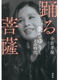「踊る菩薩」書評　優しさと絡み合った噓と寂しさ