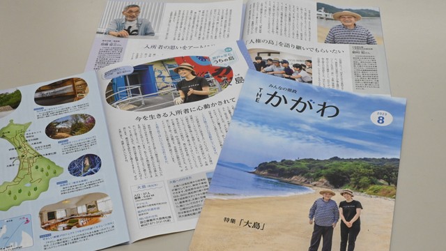 香川県の広報誌　全国広報コンクールで2年連続の総務大臣賞　大島を取り上げた号