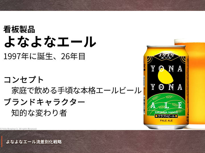 楽しさ重視で売上も更新　「よなよなエール」の大逆転マーケティング戦略