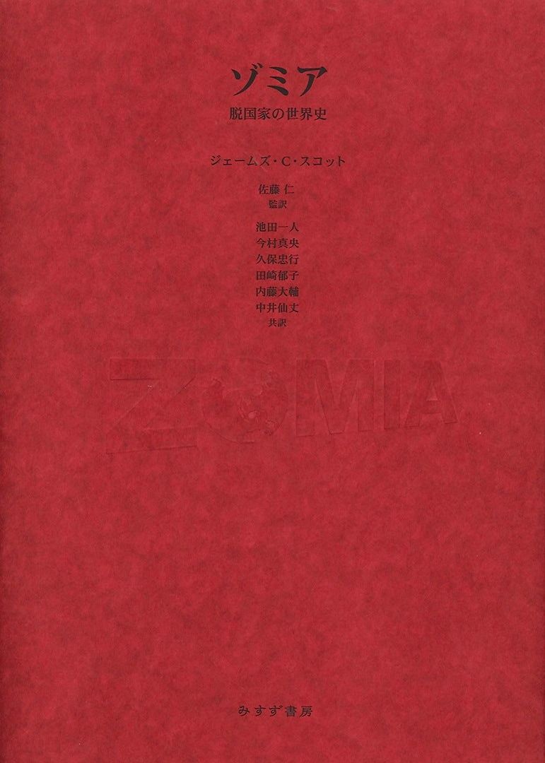 ジェームズ・C・スコット『ゾミア――脱国家の世界史』佐藤仁監訳、みすず書房、2013年