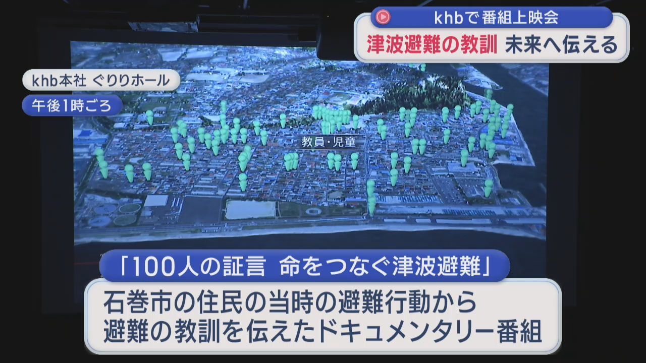 津波避難の教訓　ドキュメンタリー番組の上映会