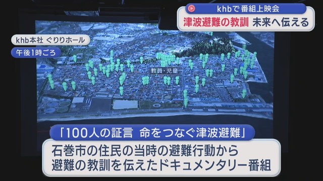 津波避難の教訓　ドキュメンタリー番組の上映会