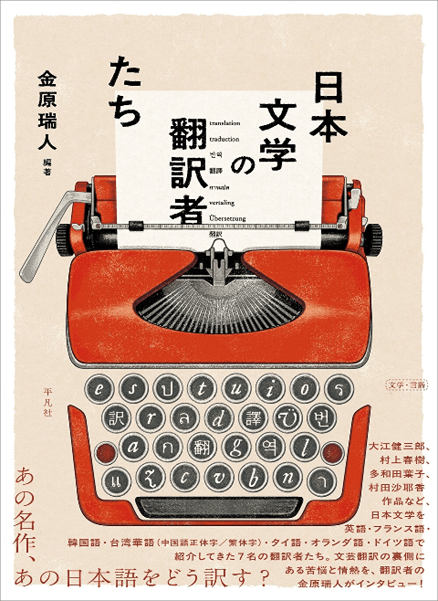 『日本文学の翻訳者たち』金原瑞人編著、平凡社