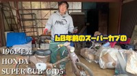 1961年発売のスーパーカブC105／YouTubeチャンネル「休日はだかライフ（holiday naked life）」（@holidaynakedlife）提供