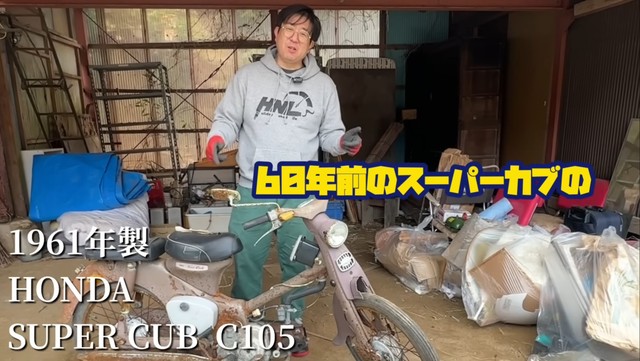 1961年発売のスーパーカブC105／YouTubeチャンネル「休日はだかライフ（holiday naked life）」（@holidaynakedlife）提供