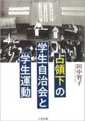 「占領下の学生自治会と学生運動」書評　複雑な状況下、学生たちの模索描く