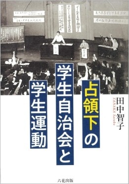 「占領下の学生自治会と学生運動」書評　複雑な状況下、学生たちの模索描く