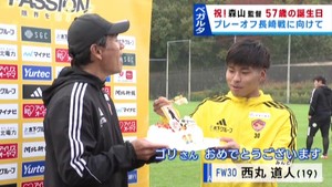 ベガルタ仙台・森山佳郎監督の誕生日を祝う　プレーオフに向けて調整スタート