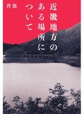 怪しい事件が生まれる「ある場所」とは　地域の歴史を背景にしたホラー、ミステリーの収穫３点