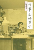 「作家・山崎豊子」　度肝抜かれる修業一筋の人生譚　朝日新聞書評から