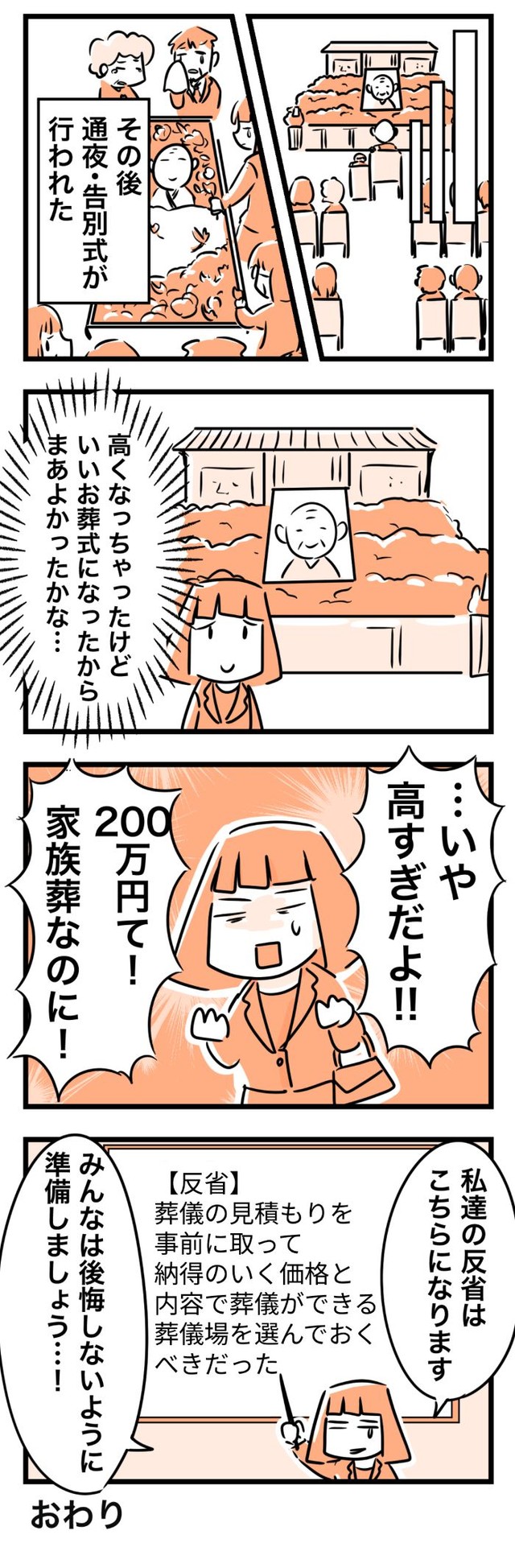 「ドタバタで葬儀場を決めて超お金がかかった話」⑫ ※カゲワサビさん提供