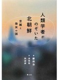 「人類学者がのぞいた北朝鮮」書評　飢えと寒さを耐えさせる「物語」