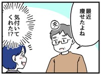 痩せたことに気付かれて嬉しい！