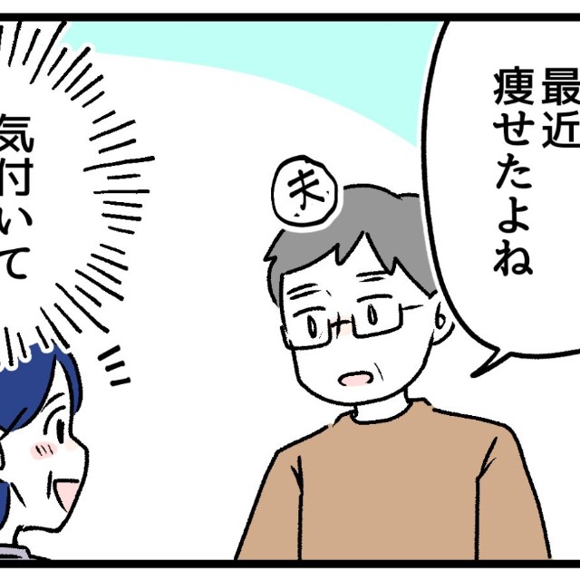 痩せたことに気付かれて嬉しい！
