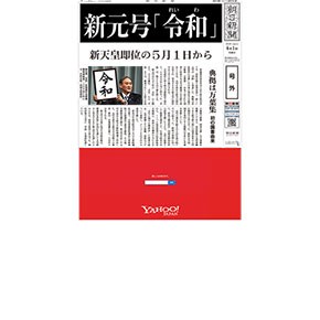 新元号発表の号外(朝日新聞) 6f8b8e6bf14c44a2a9119e33d4d505