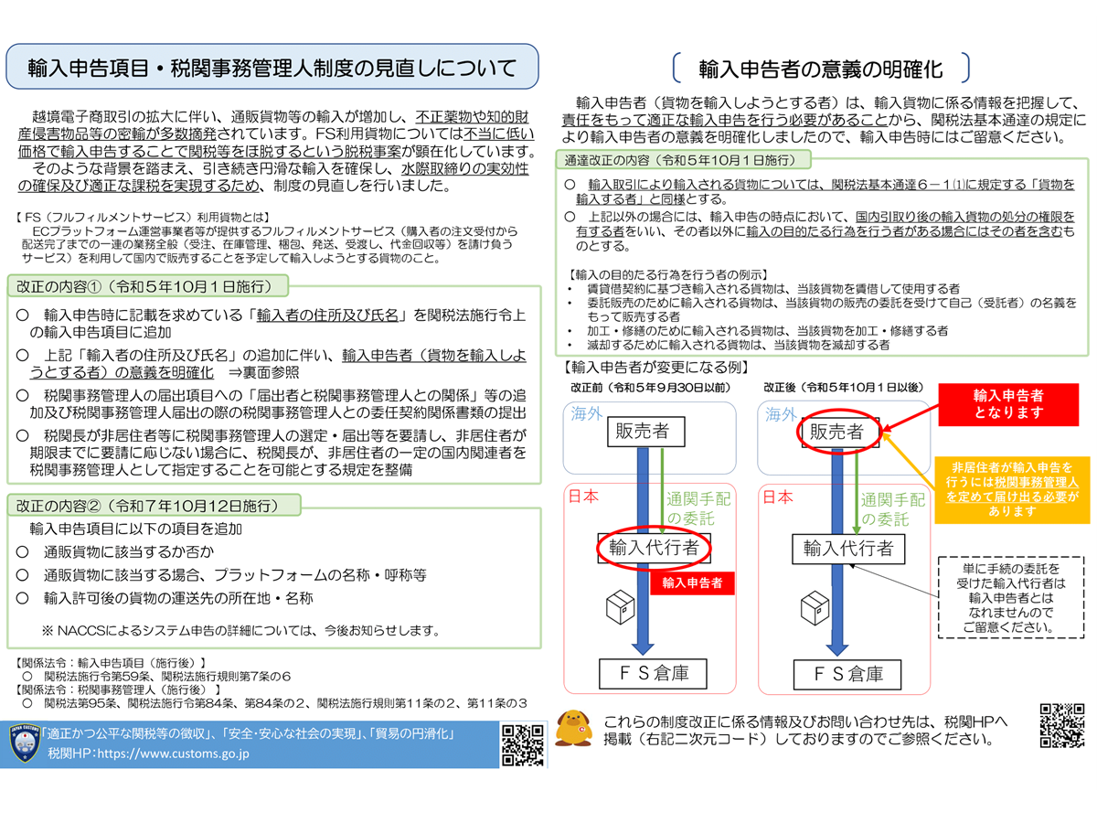 輸入申告項目・税関事務管理人制度の見直しについて