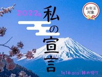 【賞金5万円】【お年玉対象】「2022私の宣言」でエッセイ募集！1月16日締め切り