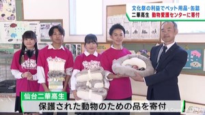高校生が文化祭での利益でペット用品を寄付　仙台二華高校