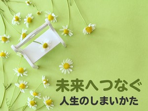 大掃除は心の片付け —— 新しい年を迎えるための終活習慣【未来へつなぐ　人生のしまいかた】