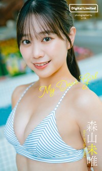 森山未唯デジタル写真集「My Dear Girl」©U-YA／集英社