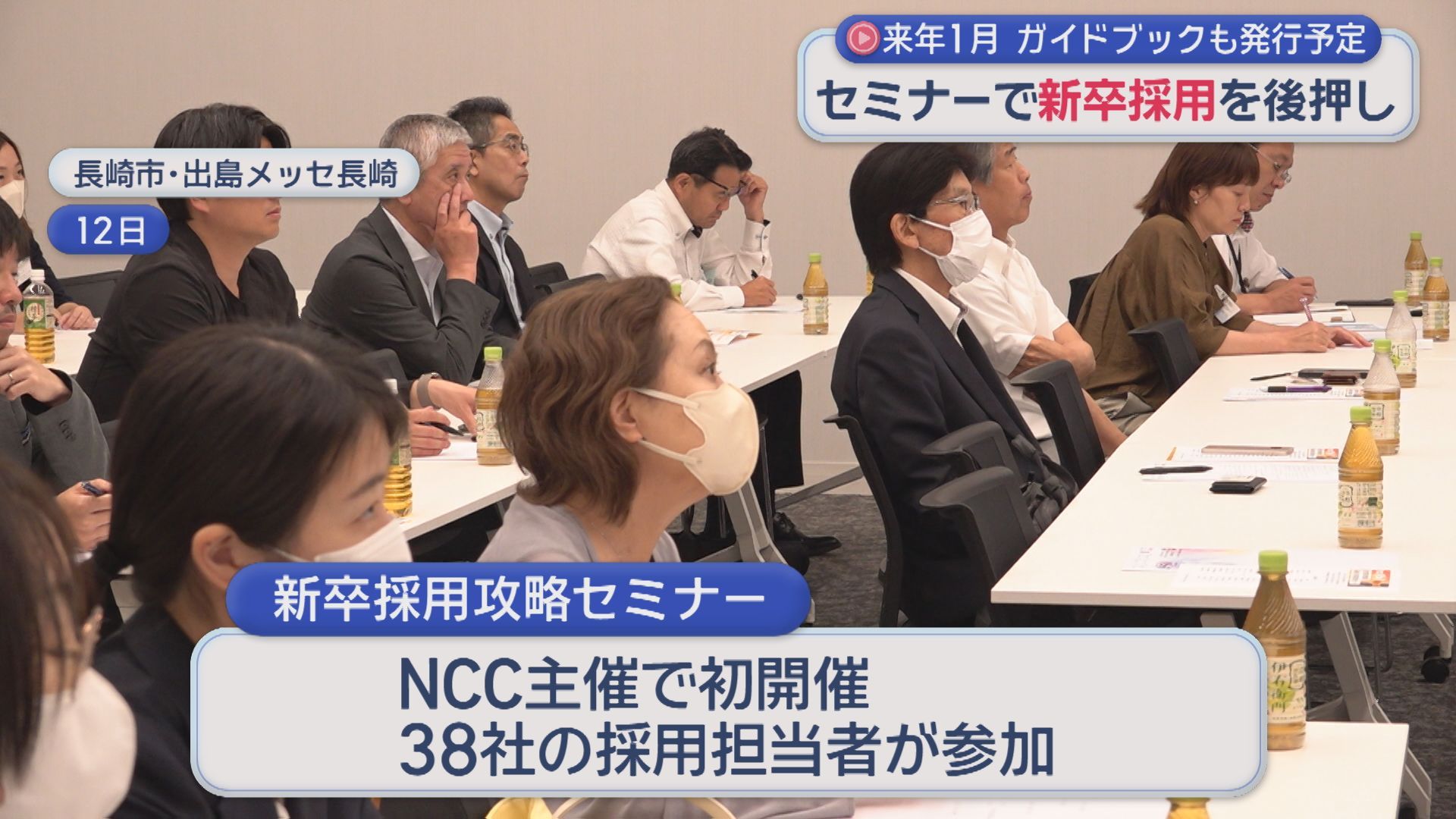 新卒採用を後押し「新卒採用攻略セミナー」開催 来年1月にはガイド