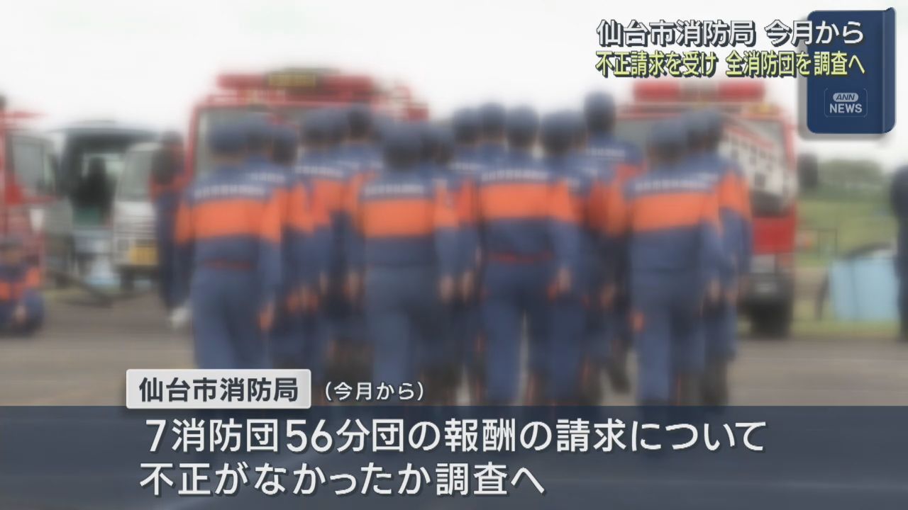 仙台市消防局が全消防団の報酬請求を調査へ　不正請求発覚を受けて
