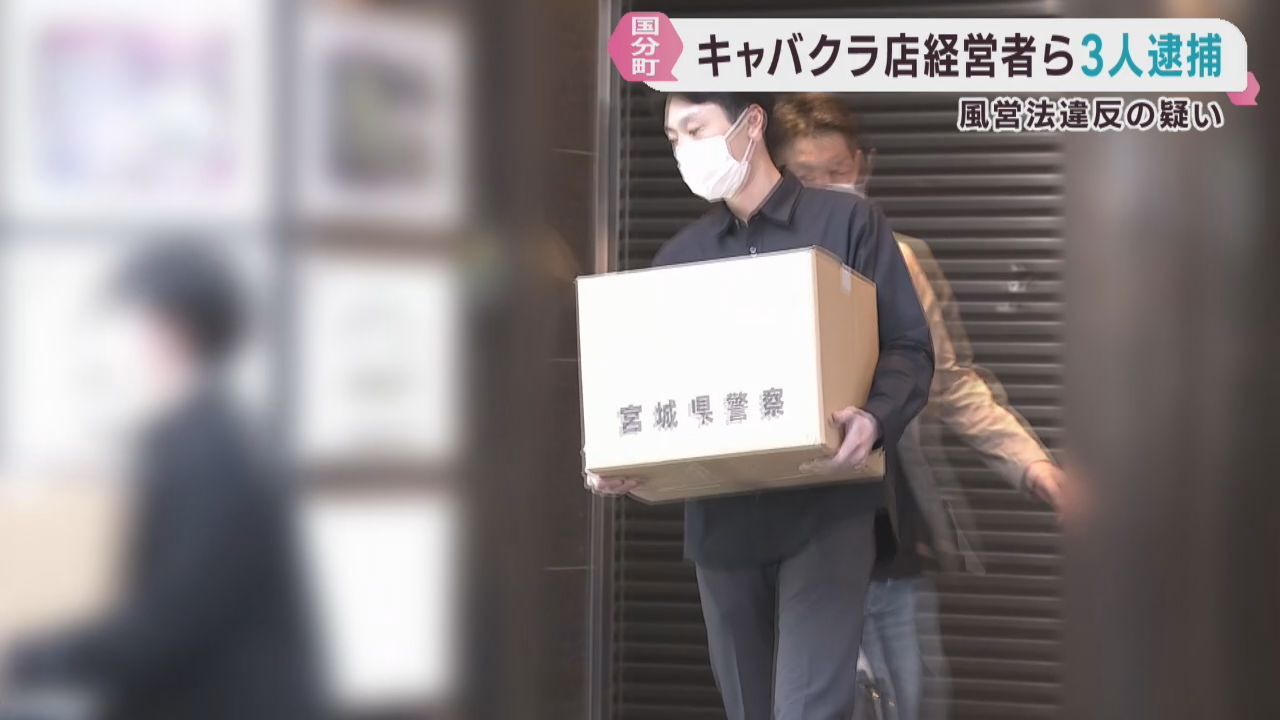 キャバクラ店で無許可で従業員に接待させた疑い　経営者ら３人逮捕　仙台・国分町