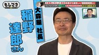 お話を伺ったのは、「大森屋」社長、稲野達郎さん©テレビ大阪