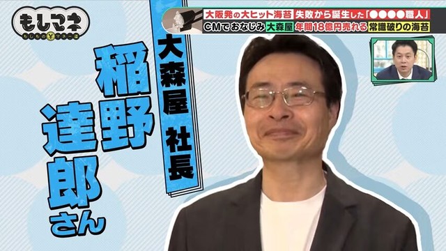 お話を伺ったのは、「大森屋」社長、稲野達郎さん©テレビ大阪