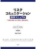「リスクコミュニケーション 標準マニュアル」書評　認識の共有 豊富な事例で指南