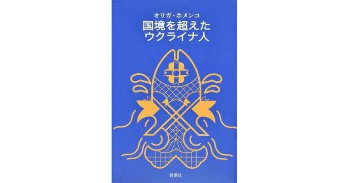 国境を超えたウクライナ人 書評 不自由を自由に 魅力的な群像 好書好日