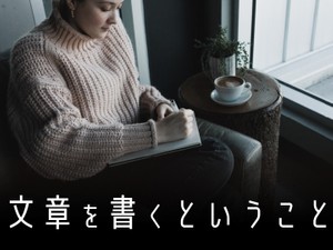 文章を書くということ
